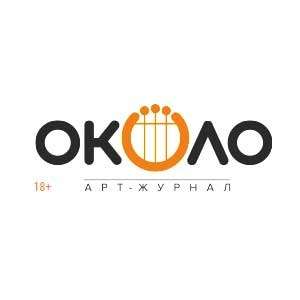 Арт –журнал «ОКОЛО»