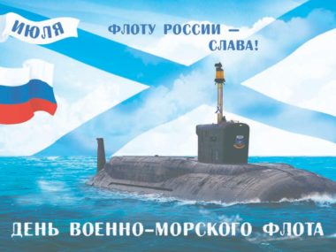 День Военно-Морского Флота России