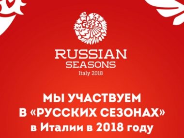 Русские сезоны в Италии