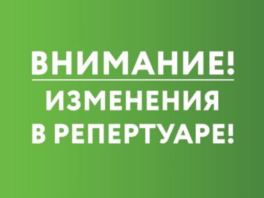 Изменения в репертуаре