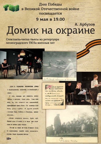 9 мая состоится спектакль-читка пьесы из репертуара ТЮЗа военных лет!