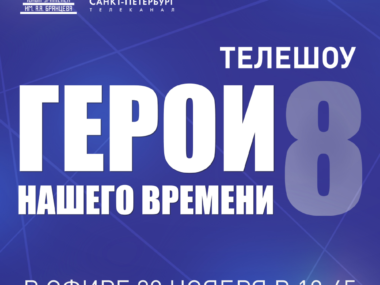 Съёмки восьмого выпуска программы «Герои нашего времени» — завершены!