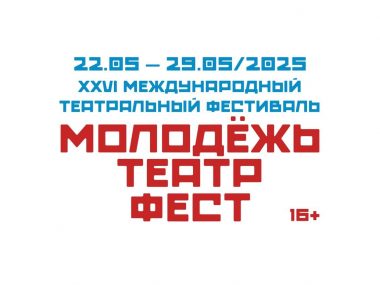 «Молодёжь. Театр. Фест» возвращается!