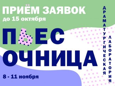 Вниманию драматургов!
