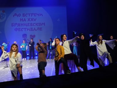 Завершился XXIV Международный «Брянцевский фестиваль» детских театральных коллективов!