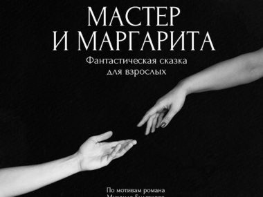 Поздравляем с премьерой коллег из Белорусского ТЮЗа!