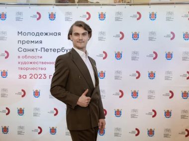 Поздравляем Данилу Лобова с присуждением Молодежной премии Санкт-Петербурга в области культуры и искусства!