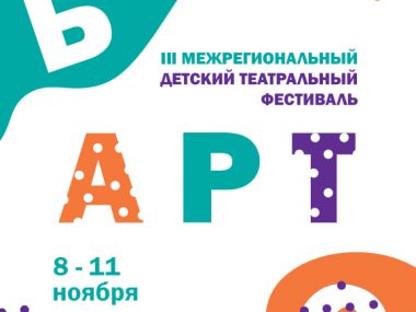 С 8 по 11 ноября 2023 года Театр юных зрителей им. А.А. Брянцева проведёт третий межрегиональный детский театральный фестиваль «Б’АРТ’О»