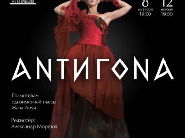 8 октября премьера спектакля «Антигона»!