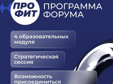 17 апреля 2025 года состоится первый форум карьерных технологий «Профит»