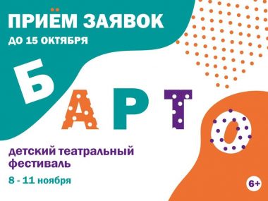 Уважаемые педагоги и руководители детских театральных коллективов! С 8 по 11 ноября 2023 г. в Санкт-Петербургском ТЮЗе им. А.А. Брянцева пройдет III Межрегиональный детский театральный фестиваль «Б’АРТ’О».
