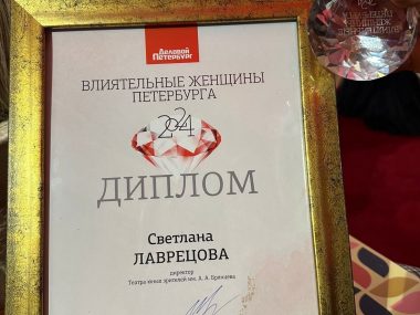 Директор ТЮЗа им. А. А. Брянцева Светлана Лаврецова удостоена звания «Влиятельная женщина Петербурга».