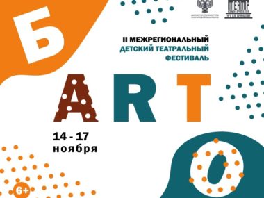 Программа  II межрегионального детского театрального фестиваля «Б’ART’O» 