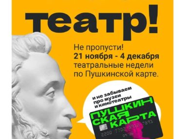 В проекте «Пушкинская карта» стартовала финальная театральная неделя!