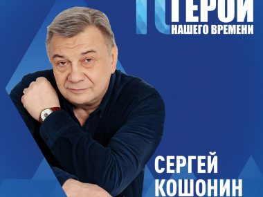 Герои нашего времени — 10!