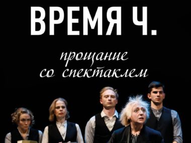 Прощание со спектаклем «Время Ч.»