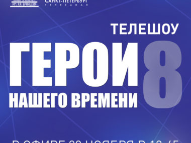 «Герои нашего времени» — совместный проект ТЮЗа им. А.А. Брянцева и телеканала «Санкт-Петербург» в эфире уже в это воскресенье в 19:45!