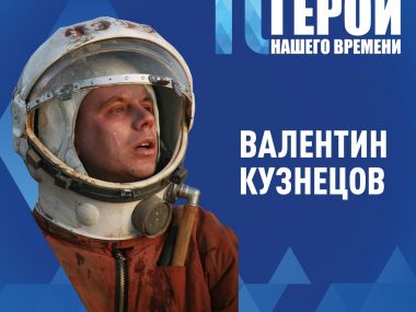 Герои нашего времени — 10!