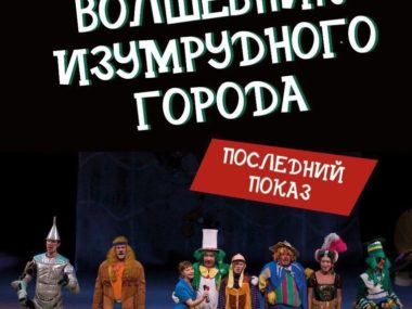 Прощание со спектаклями «Волшебник Изумрудного города» и «Иванов».