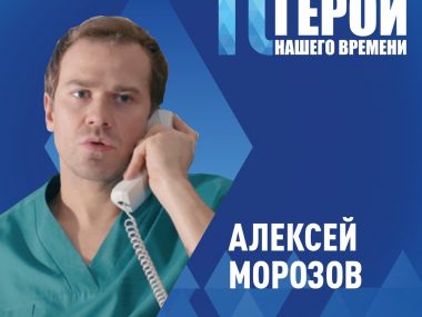 Герои нашего времени — 10!