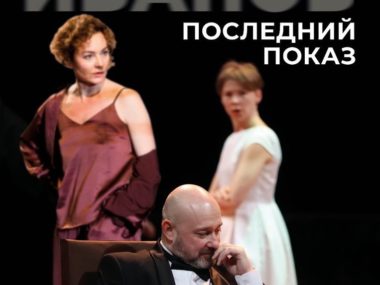 Прощание со спектаклями «Волшебник Изумрудного города» и «Иванов».