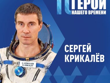 Герои нашего времени — 10!