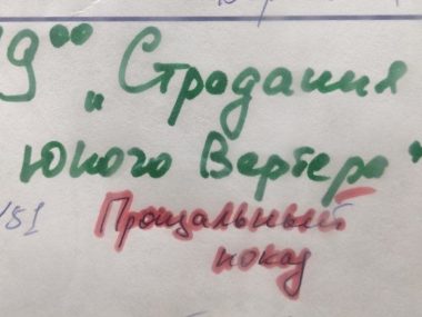 Прощание со спектаклем «Страдания юного Вертера»