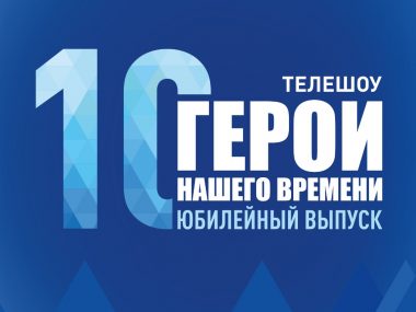 Герои нашего времени — 10!