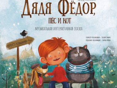 1 марта премьера спектакля «Дядя Федор, Пес и Кот»