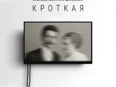 О репетициях спектакля «Кроткая»