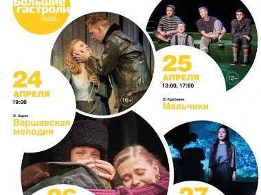 С 24 по 27 апреля 2024 года состоятся «Большие гастроли» Новосибирского академического молодежного театра «Глобус» в Санкт-Петербурге