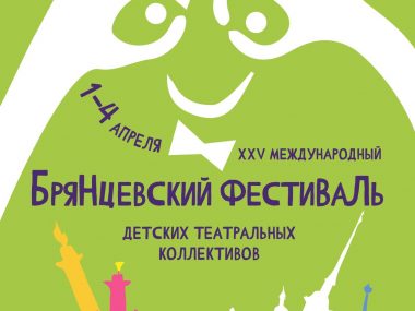 Юбилейный  XXV Международный «Брянцевский фестиваль» детских театральных коллективов